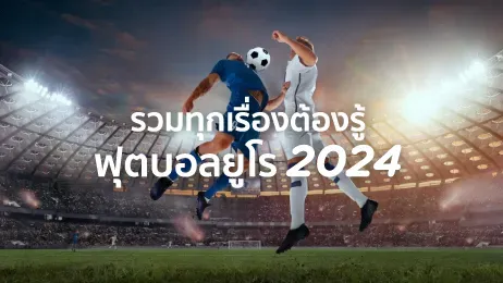 บอลยูโร 2024