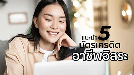 บัตรเครดิต อาชีพอิสระ 2025