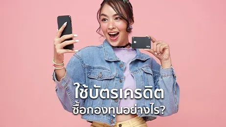 สรุปใช้บัตรเครดิต ซื้อกองทุนอย่างไร ได้คะแนนสะสมหรือเงินคืนไหมปี 2568