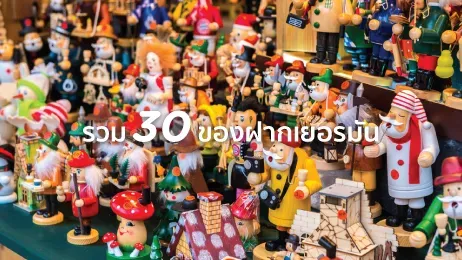 30 ของฝากเยอรมัน ของกิน กระเป๋า ซื้อฝากผู้หญิง ผู้ชายได้ ในปี 2026