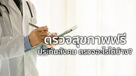ตรวจสุขภาพ ประกันสังคม