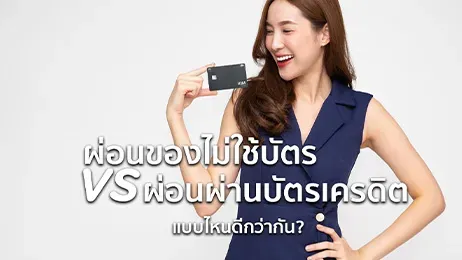 ผ่อนของไม่ใช้บัตร