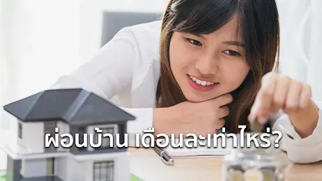 ผ่อนบ้าน เดือนละเท่าไหร่