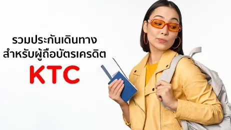 รวมประกันเดินทางสำหรับสมาชิกบัตรเครดิต KTC ใบต่างๆ ในปี 2026