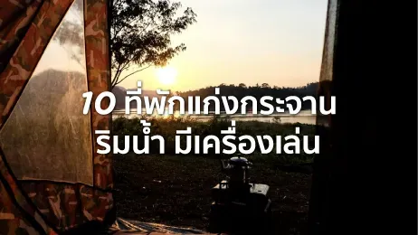 ที่พักแก่งกระจาน