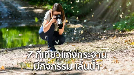 ที่เที่ยวแก่งกระจาน