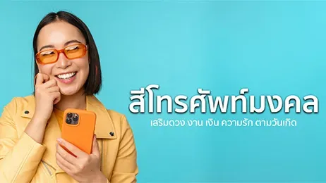 สีโทรศัพท์ เสริมดวง