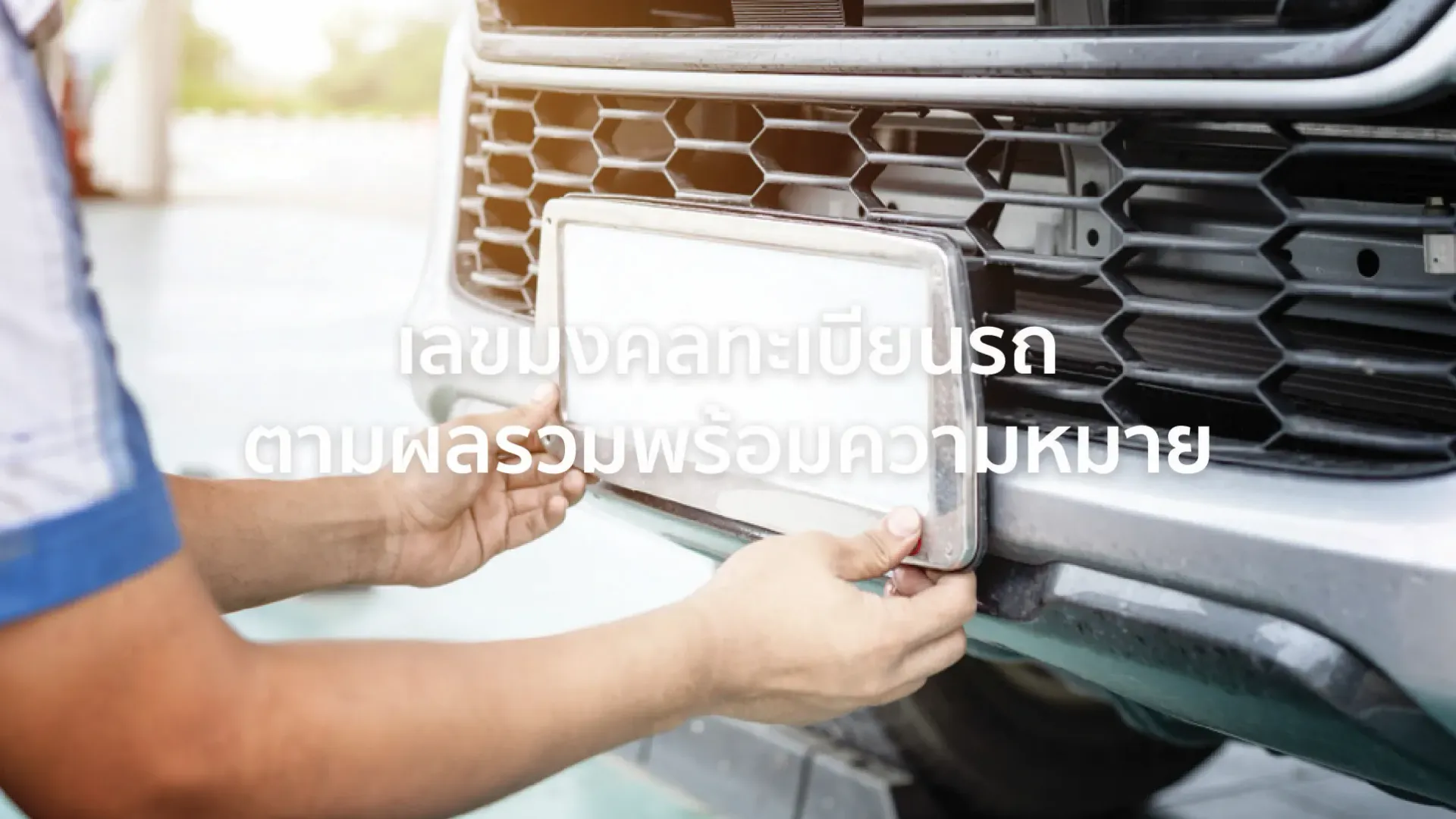 เลขมงคลทะเบียนรถ