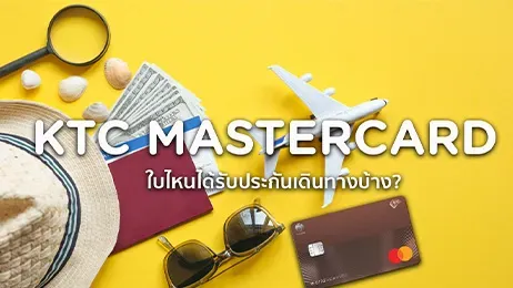 mastercard ประกัน เดินทาง