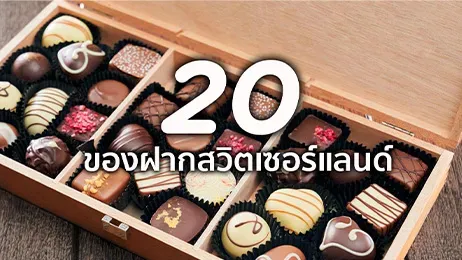 เที่ยว สวิตเซอร์แลนด์