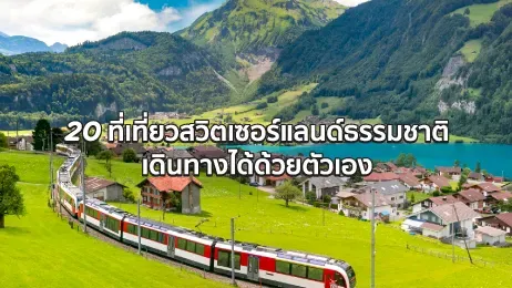 20 ที่เที่ยวสวิตเซอร์แลนด์ธรรมชาติ เดินทางได้ด้วยตัวเองในปี 2025