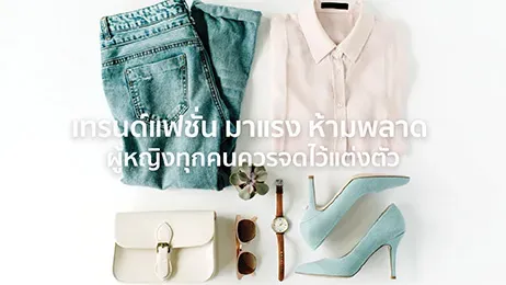 เทรนด์แฟชั่น 2025
