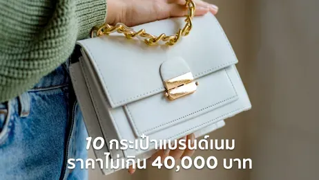 กระเป๋าแบรนด์เนม