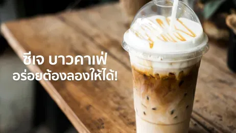 บาวคาเฟ่ เมนู