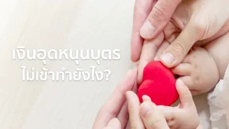 เงินอุดหนุนบุตรรายใหม่กี่เดือนได้