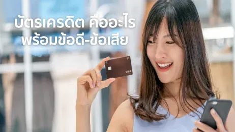 บัตรเครดิต คือ