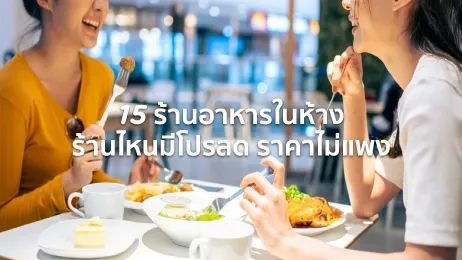 ร้านอาหารในห้าง