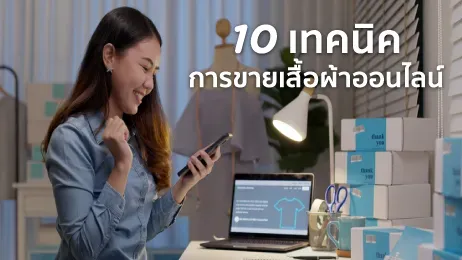 เทคนิคการขายเสื้อผ้าออนไลน์ยังไงให้ปัง ขายดีตลอดในปี 2026