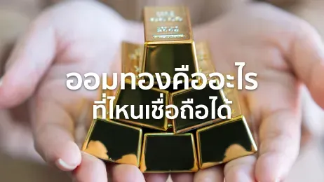 ออมทองคืออะไร ดีไหม ออมที่ไหนดี สะดวก เชื่อถือได้ในปี 2025