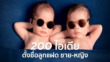 ตั้งชื่อลูกแฝด