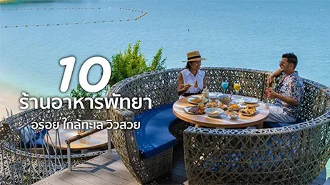 ร้านอาหารพัทยาไม่แพง