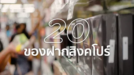 ของฝากสิงคโปร์