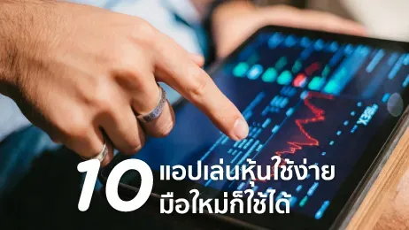 เทรดหุ้นแอปไหนดี 10 แอปเล่นหุ้นใช้ง่าย มือใหม่ก็ใช้ได้ในปี 2025