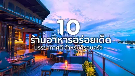 ร้านอาหาร บรรยากาศดี