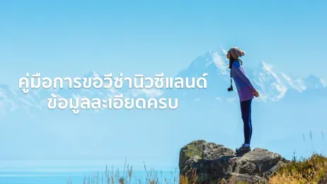 คู่มือการขอวีซ่านิวซีแลนด์ ข้อมูลละเอียดครบ ฉบับอัพเดทปี 2026