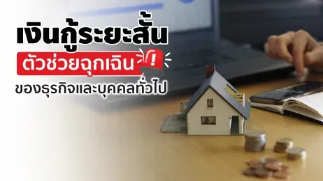 เงินกู้ระยะสั้น ตัวช่วยฉุกเฉินของธุรกิจและบุคคลทั่วไป