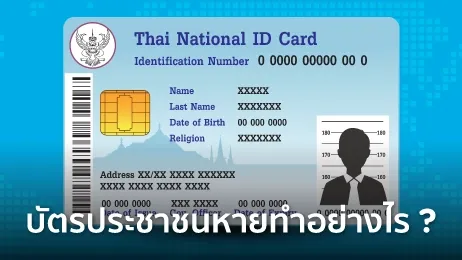 บัตรประชาชนหายทำยังไง อันตรายไหม ต้องแจ้งความไหมในปี 2569