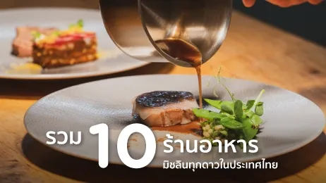 10 ร้านอาหาร มิชลินทุกดาวในประเทศไทย อร่อยต้องลองในปี 2026