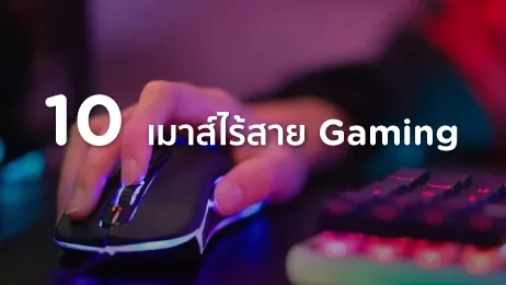 เมาส์ไร้สาย