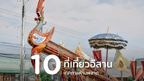 เที่ยวอีสาน