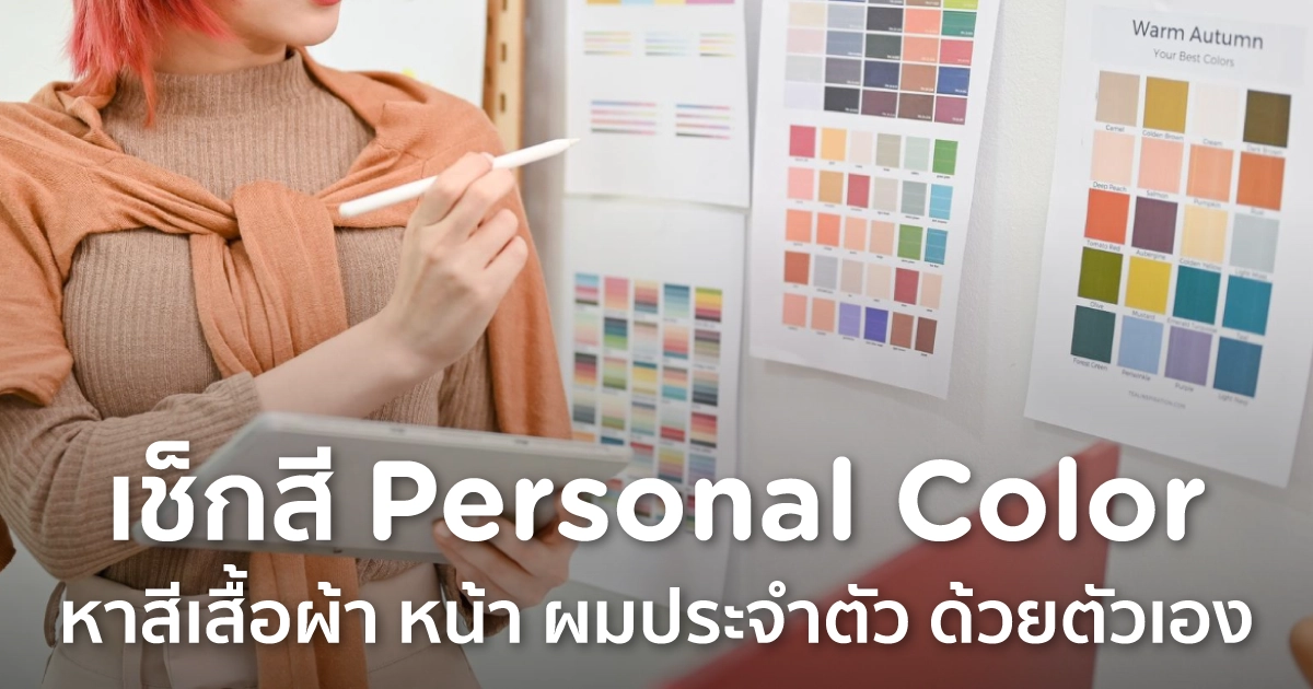Personol Color เช็กสี Personal Color หาสีเสื้อผ้า หน้า ผมประจำตัวง่ายๆ ด้วยตัวเอง
