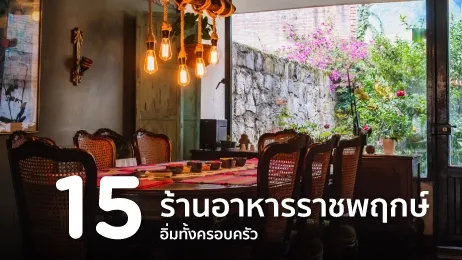 ร้านอาหารราชพฤกษ์