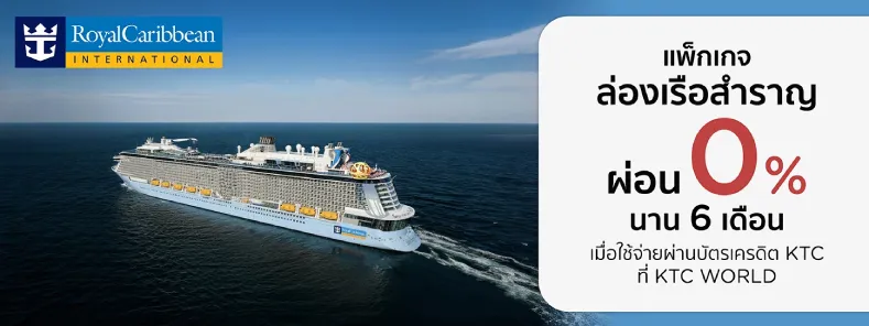  ล่องเรือสำราญ KTC
