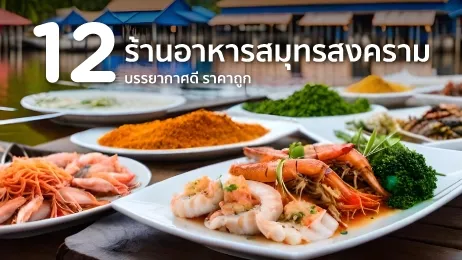 ร้านอาหาร สมุทรสงคราม