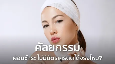 ศัลยกรรมผ่อนไม่มีบัตร 2025