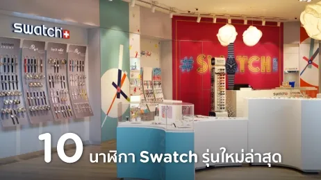 นาฬิกา swatch รุ่น ใหม่ล่าสุด