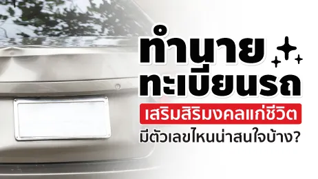 ทำนายทะเบียนรถ 2568 เสริมดวงชะตาให้ปัง ชีวิตเฮงจนฉุดไม่อยู่