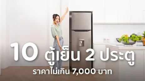 ตู้เย็น 2 ประตู ราคาไม่เกิน 7000