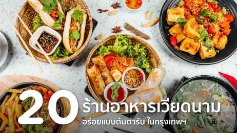 ร้านอาหารเวียดนาม