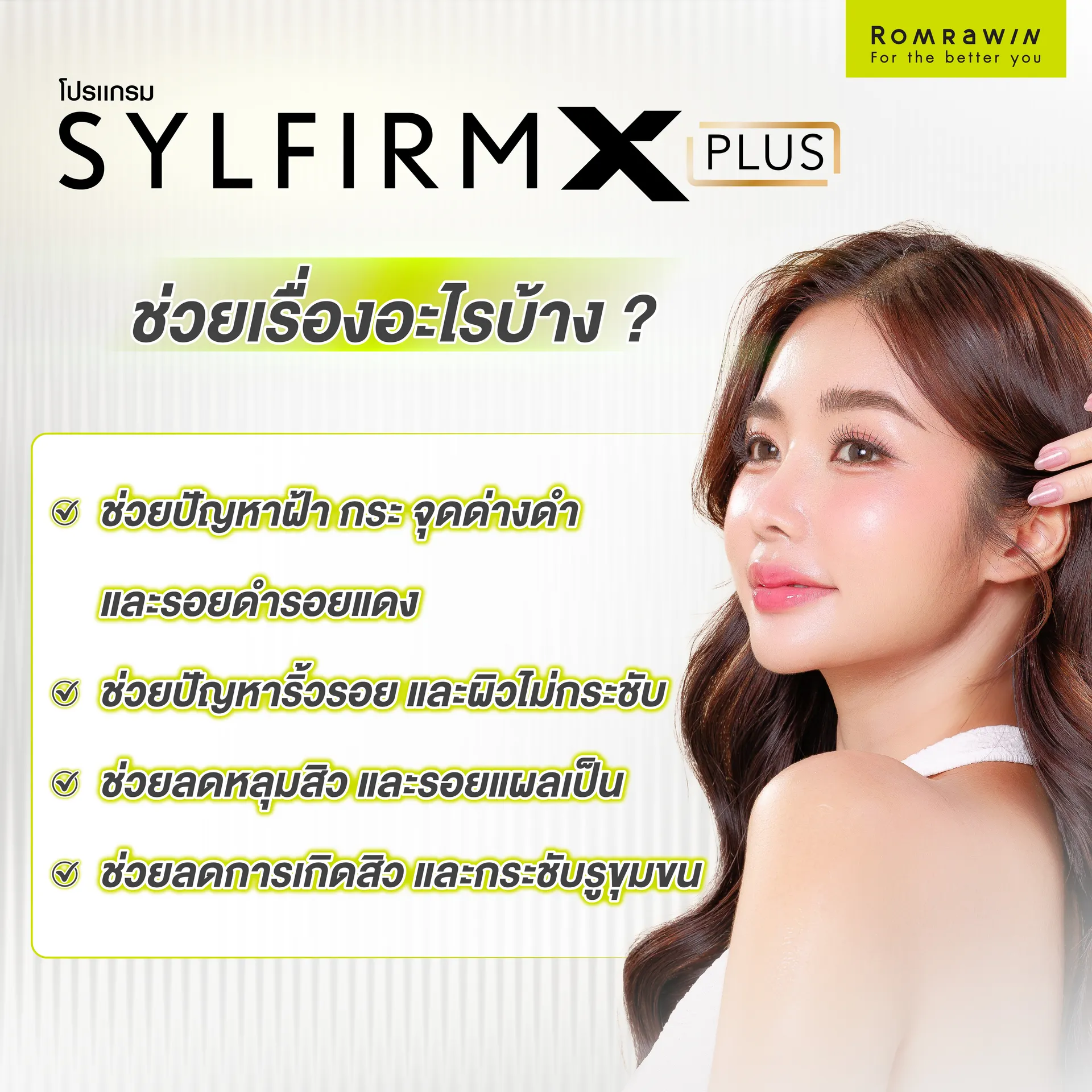 Sylfirm X Plus ช่วยอะไรบ้าง ? Sylfirm X Plus ช่วยอะไรบ้าง ?