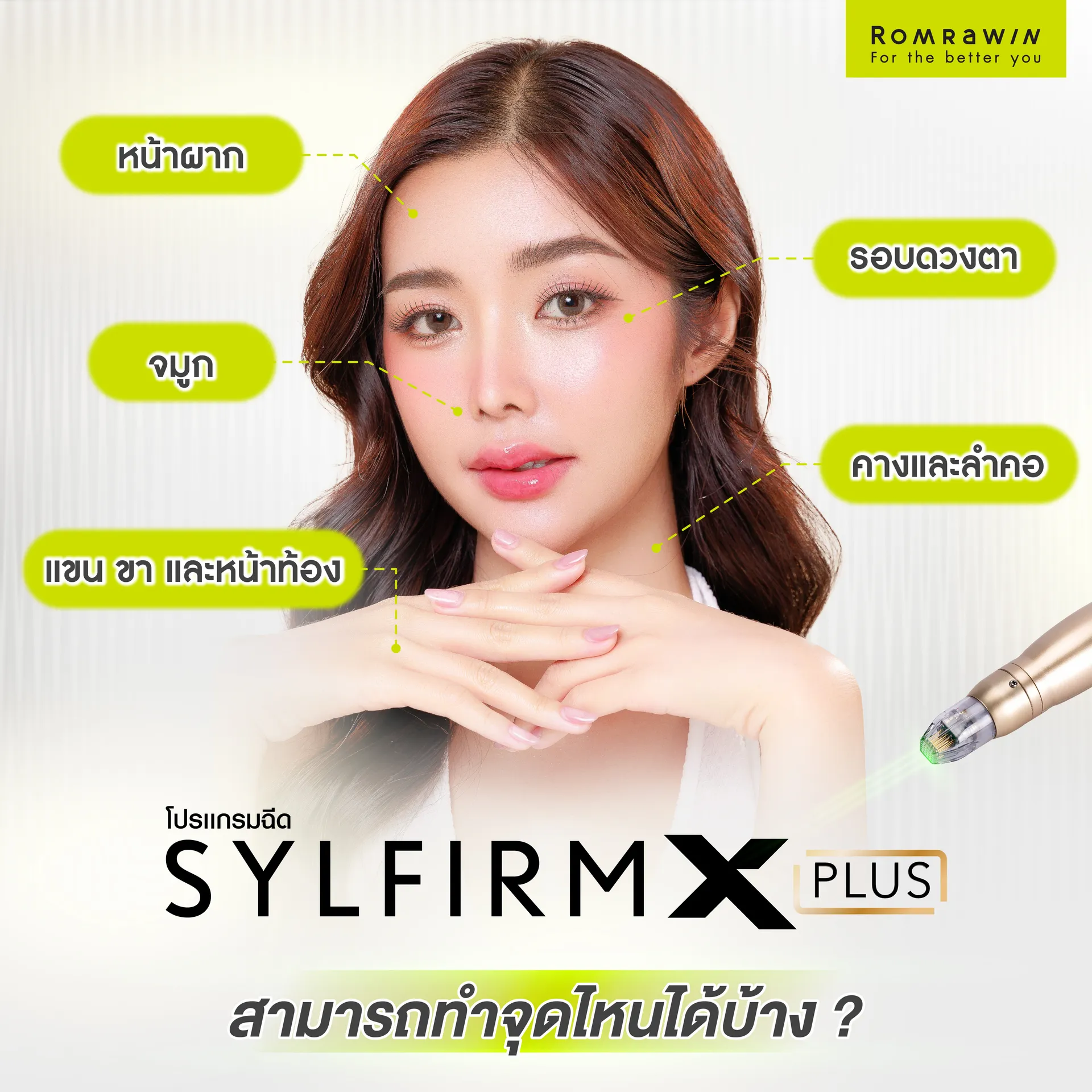 Sylfirm X Plus สามารถทำจุดไหนได้บ้าง ? Sylfirm X Plus สามารถทำจุดไหนได้บ้าง ?