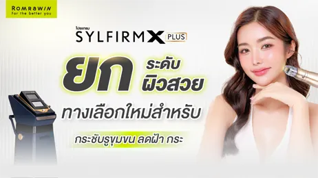 Sylfirm X Plus ยกระดับผิวสวย