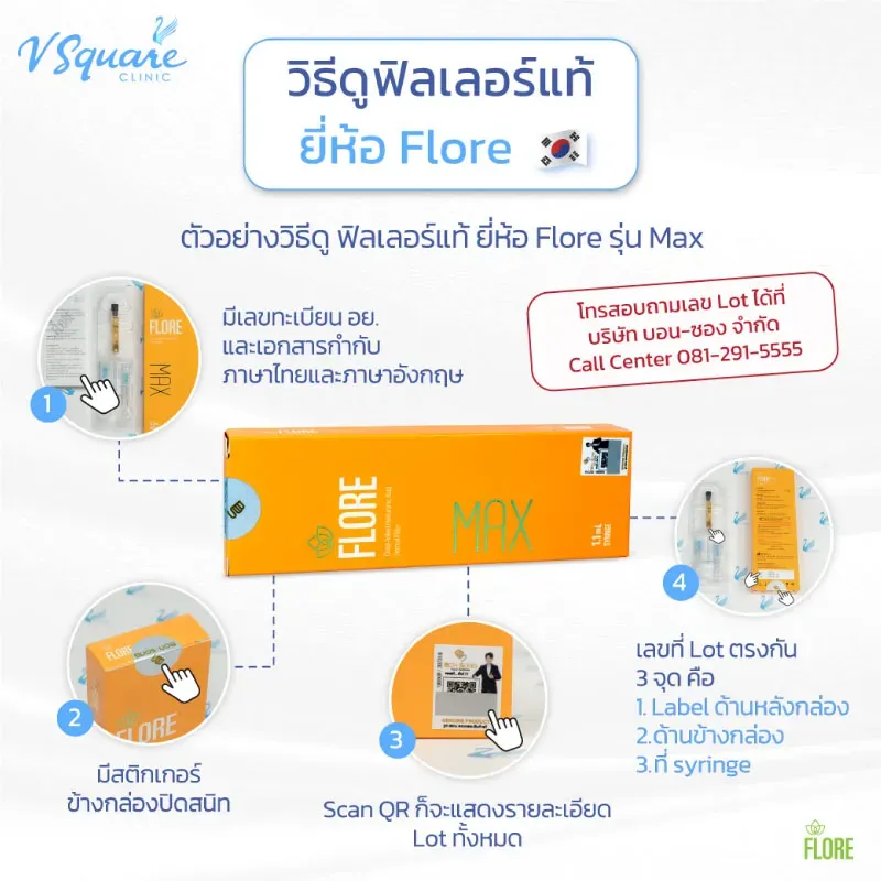 Flore Max เช็กของแท้