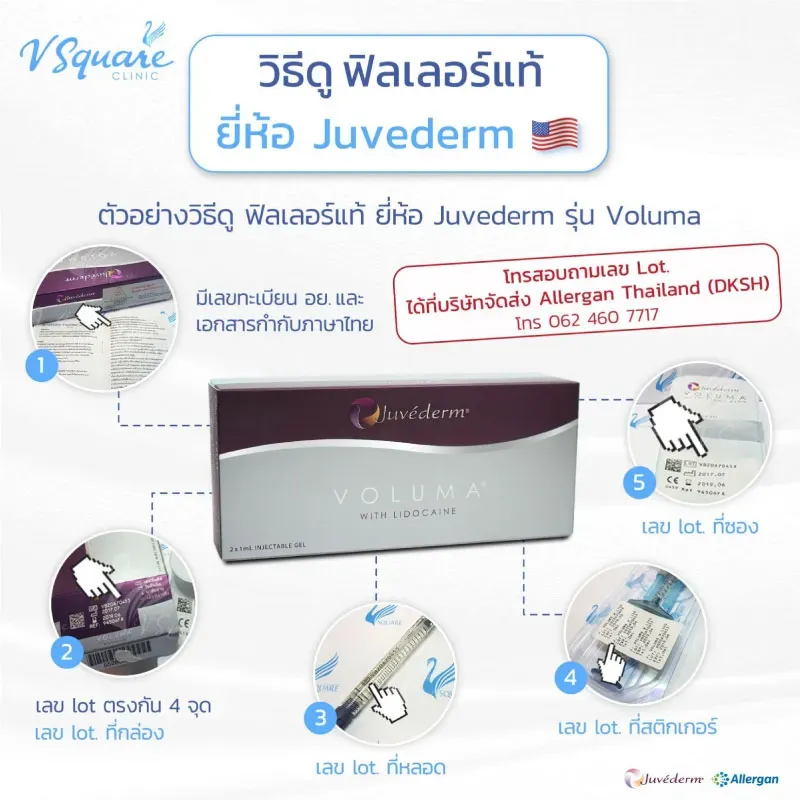 เช็ก Juvederm Voluma ของแท้
