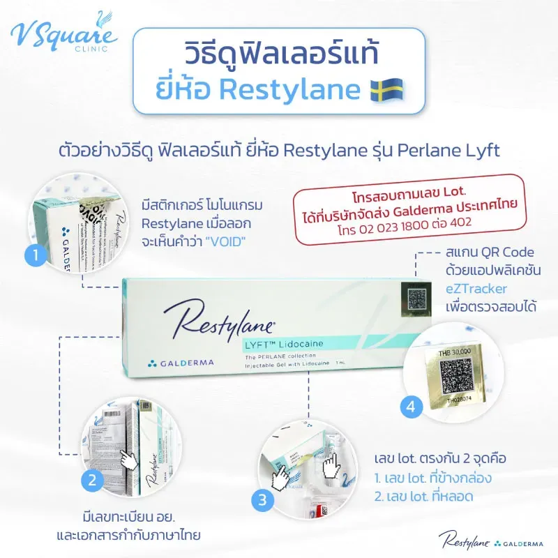 เช็กฟิลเลอร์ของแท้ Restylane Perlane Lyft