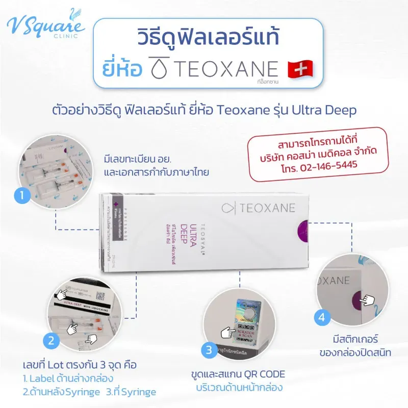 Teoxane Ultra Deep เช็กฟิลเลอร์ของแท้